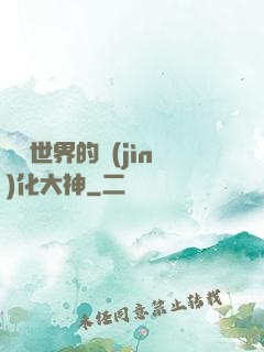 詭異世界的進(jìn)化大神