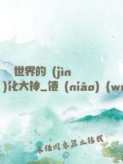 詭異世界的進(jìn)化大神