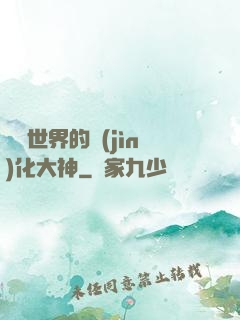 詭異世界的進(jìn)化大神