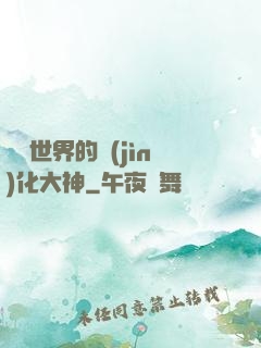 詭異世界的進(jìn)化大神