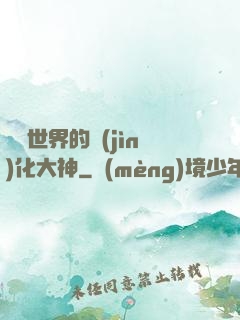 詭異世界的進(jìn)化大神