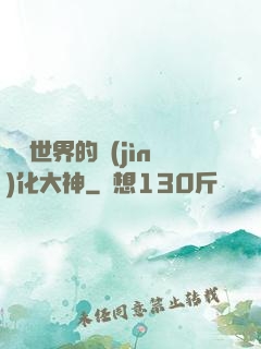 詭異世界的進(jìn)化大神