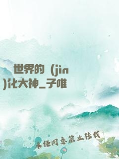 詭異世界的進(jìn)化大神