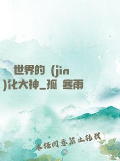 詭異世界的進(jìn)化大神