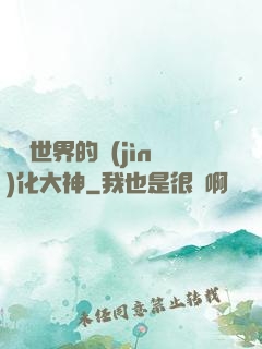 詭異世界的進(jìn)化大神