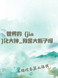 詭異世界的進(jìn)化大神