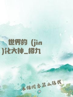 詭異世界的進(jìn)化大神