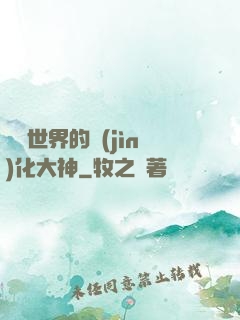 詭異世界的進(jìn)化大神