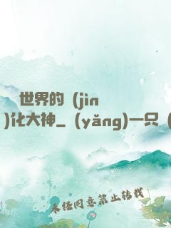 詭異世界的進(jìn)化大神