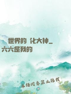 詭異世界的進化大神
