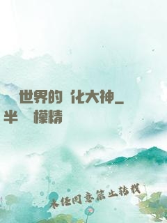 詭異世界的進化大神