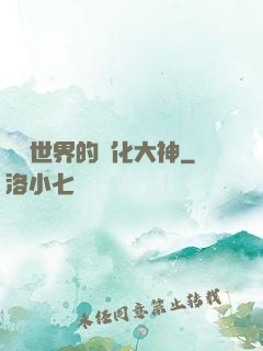 詭異世界的進化大神