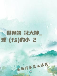 詭異世界的進化大神