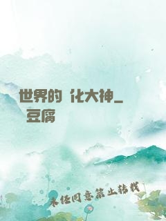 詭異世界的進化大神