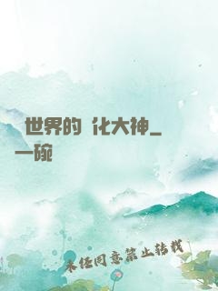 詭異世界的進化大神