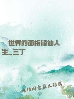 詭異世界的面板修仙人生