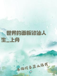 詭異世界的面板修仙人生