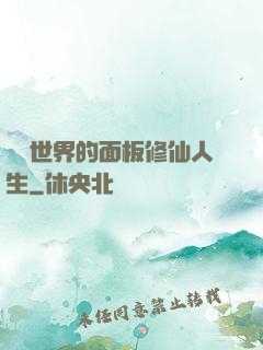 詭異世界的面板修仙人生