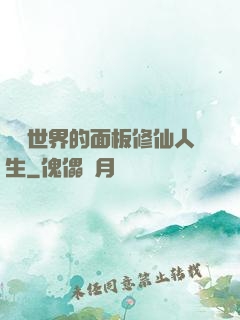 詭異世界的面板修仙人生