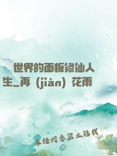 詭異世界的面板修仙人生