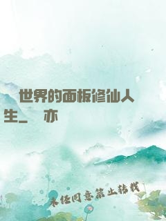 詭異世界的面板修仙人生