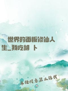 詭異世界的面板修仙人生
