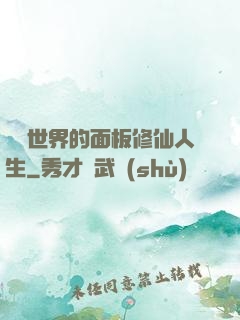 詭異世界的面板修仙人生