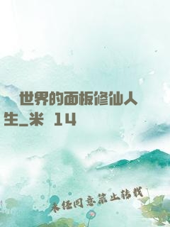 詭異世界的面板修仙人生
