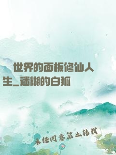 詭異世界的面板修仙人生