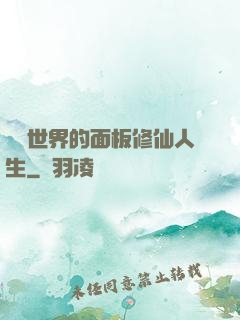 詭異世界的面板修仙人生