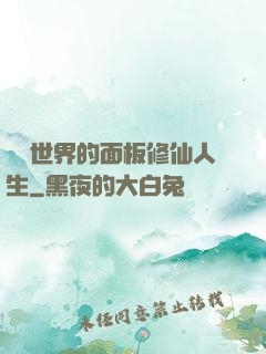 詭異世界的面板修仙人生