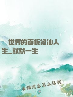 詭異世界的面板修仙人生