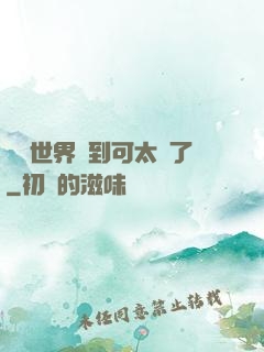 詭異世界簽到可太難了