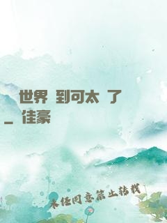 詭異世界簽到可太難了