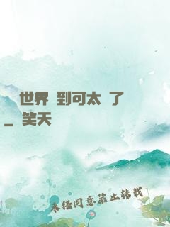 詭異世界簽到可太難了