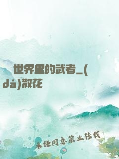 詭異世界里的武者