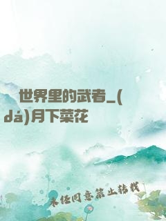 詭異世界里的武者