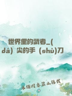 詭異世界里的武者