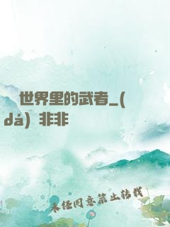 詭異世界里的武者