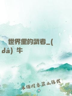 詭異世界里的武者