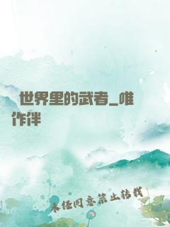 詭異世界里的武者