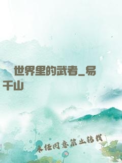 詭異世界里的武者