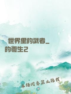 詭異世界里的武者