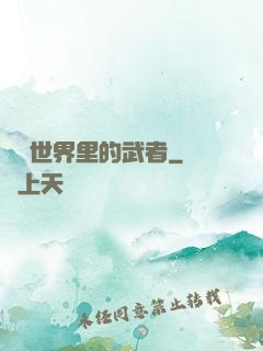 詭異世界里的武者