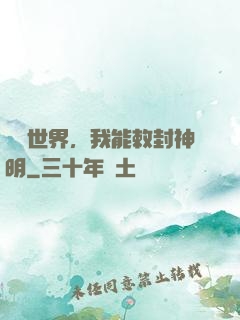詭異世界，我能敕封神明