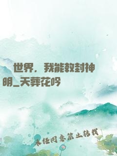 詭異世界，我能敕封神明