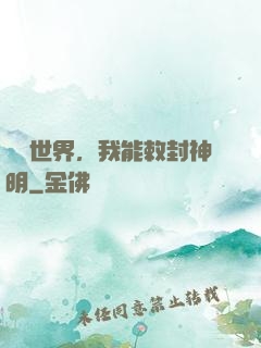 詭異世界，我能敕封神明