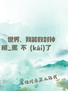 詭異世界，我能敕封神明