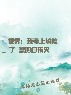 詭異世界：我考上城隍