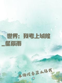 詭異世界：我考上城隍